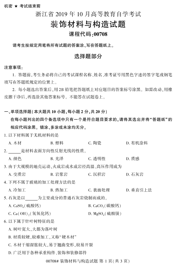 2019年10月份全国自考《装饰材料与构造》 考试真题
