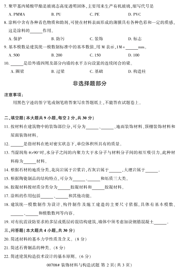 2019年10月份全国自考《装饰材料与构造》 考试真题
