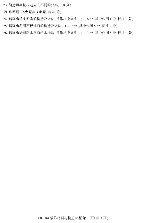 2019年10月份全国自考《装饰材料与构造》 考试真题