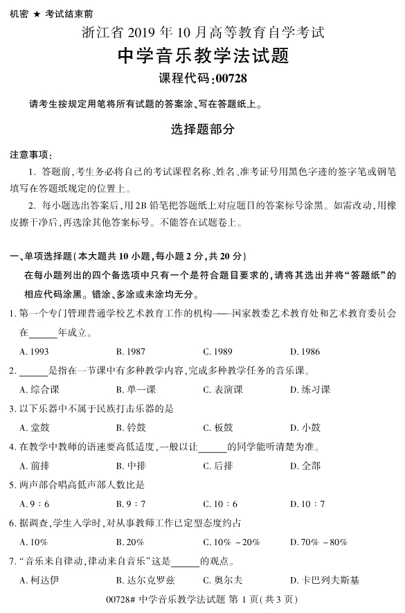 2019年10月份全国自考《中学音乐教学法》 考试真题