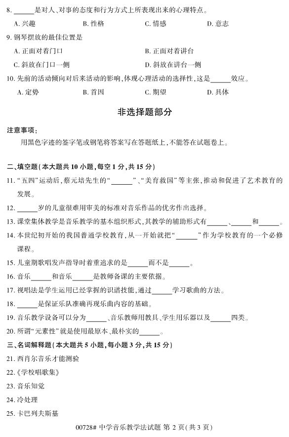 2019年10月份全国自考《中学音乐教学法》 考试真题