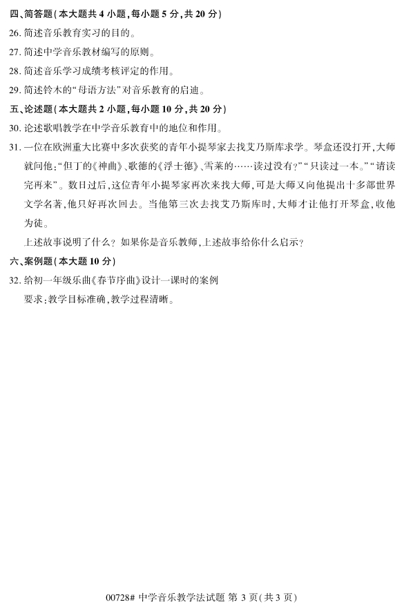 2019年10月份全国自考《中学音乐教学法》 考试真题