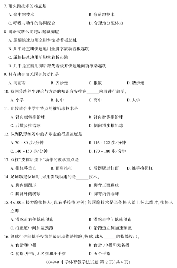 2019年10月份全国自考《中学体育教学法》 考试真题
