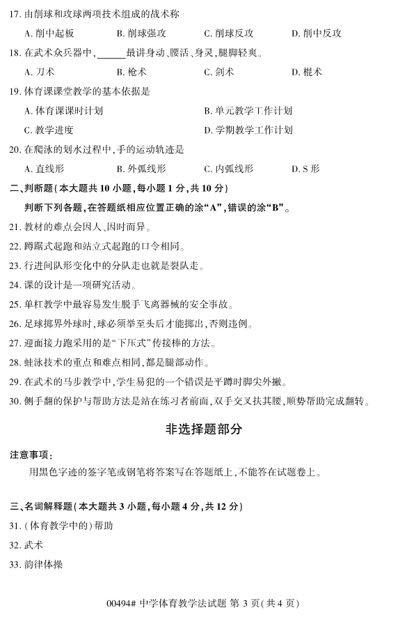 2019年10月份全国自考《中学体育教学法》 考试真题