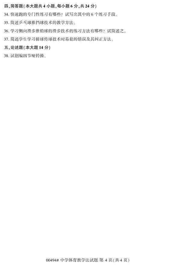 2019年10月份全国自考《中学体育教学法》 考试真题