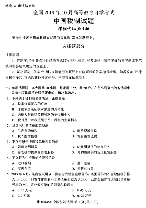 2019年10月份全国自考《中国税制》 考试真题