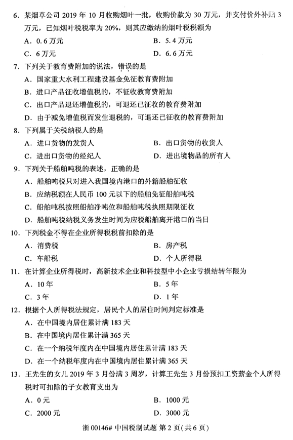 2019年10月份全国自考《中国税制》 考试真题