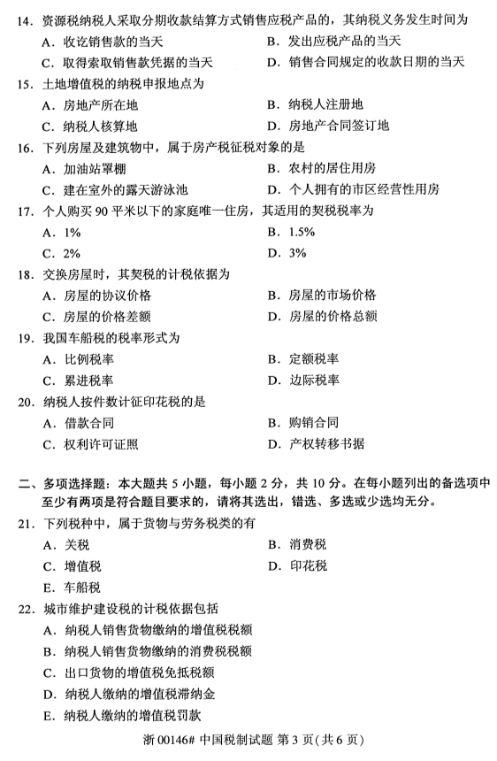 2019年10月份全国自考《中国税制》 考试真题