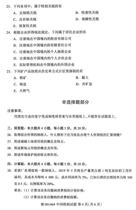 2019年10月份全国自考《中国税制》 考试真题