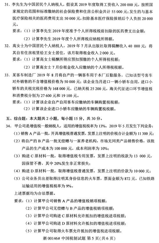 2019年10月份全国自考《中国税制》 考试真题