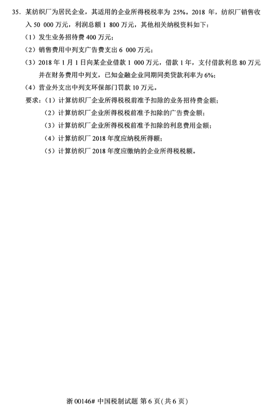 2019年10月份全国自考《中国税制》 考试真题
