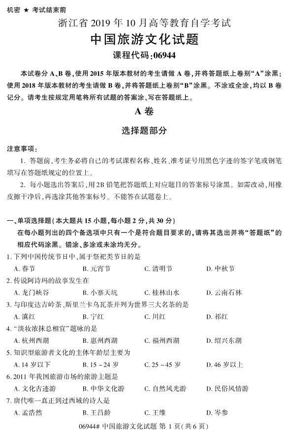 2019年10月份全国自考《中国旅游文化》 考试真题