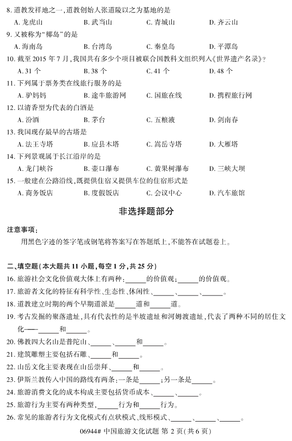 2019年10月份全国自考《中国旅游文化》 考试真题