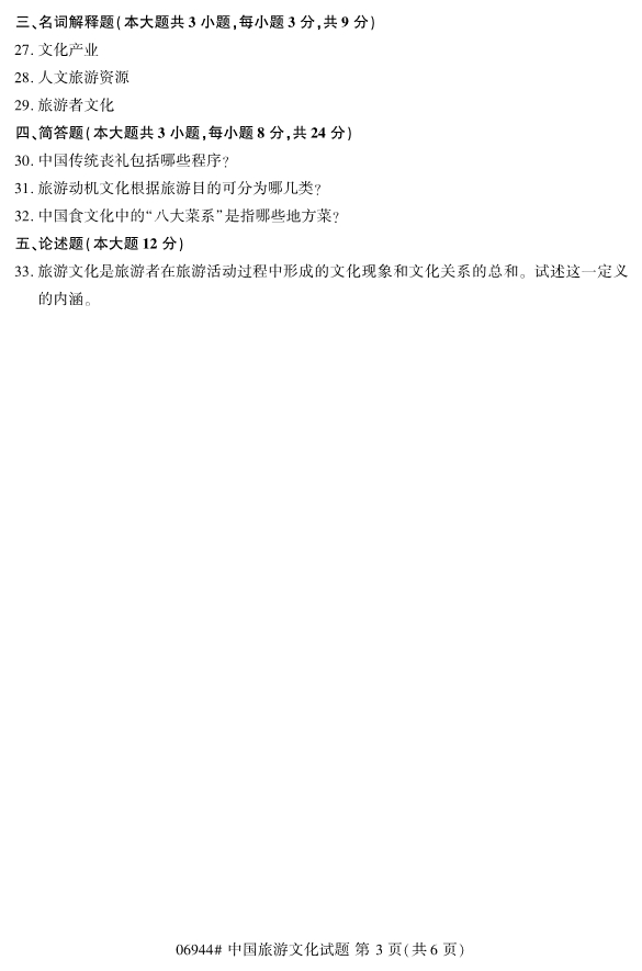 2019年10月份全国自考《中国旅游文化》 考试真题