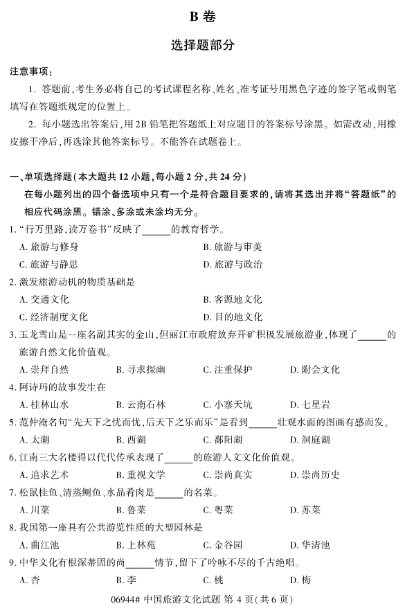 2019年10月份全国自考《中国旅游文化》 考试真题