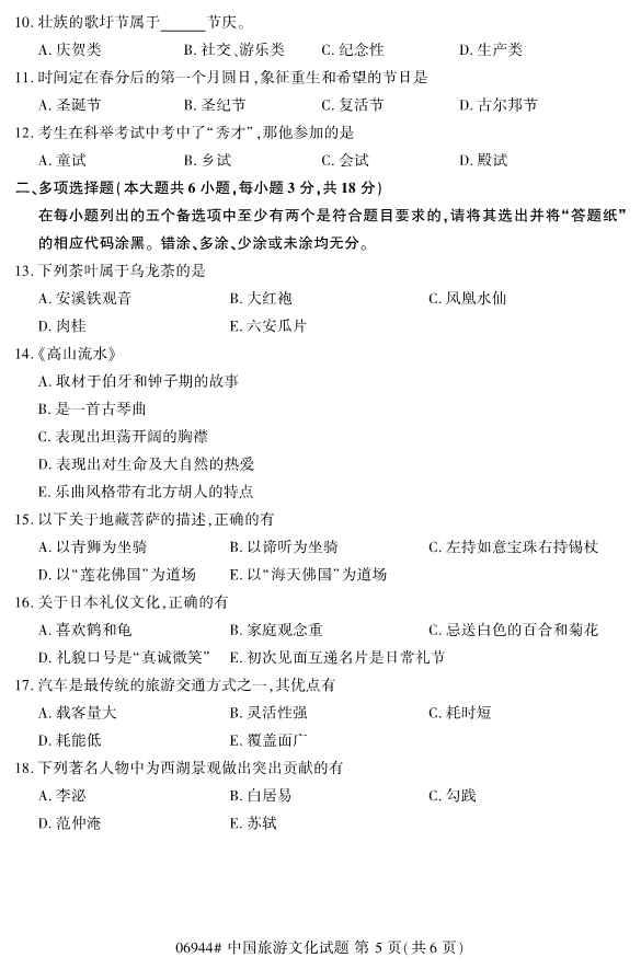 2019年10月份全国自考《中国旅游文化》 考试真题