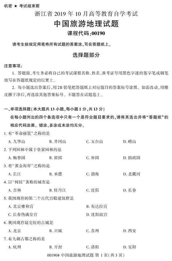 2019年10月份全国自考《中国旅游地理》 考试真题