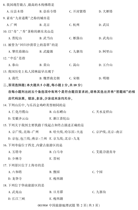 2019年10月份全国自考《中国旅游地理》 考试真题