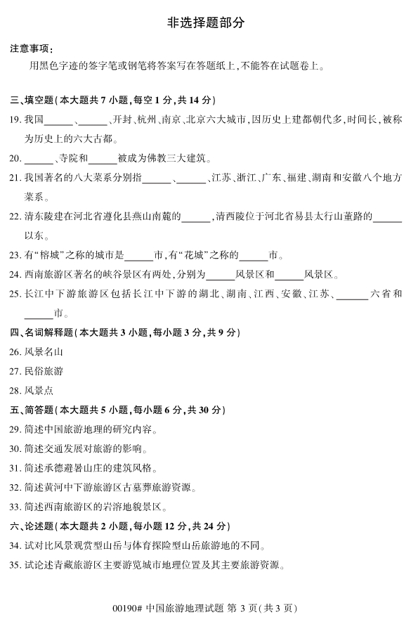 2019年10月份全国自考《中国旅游地理》 考试真题