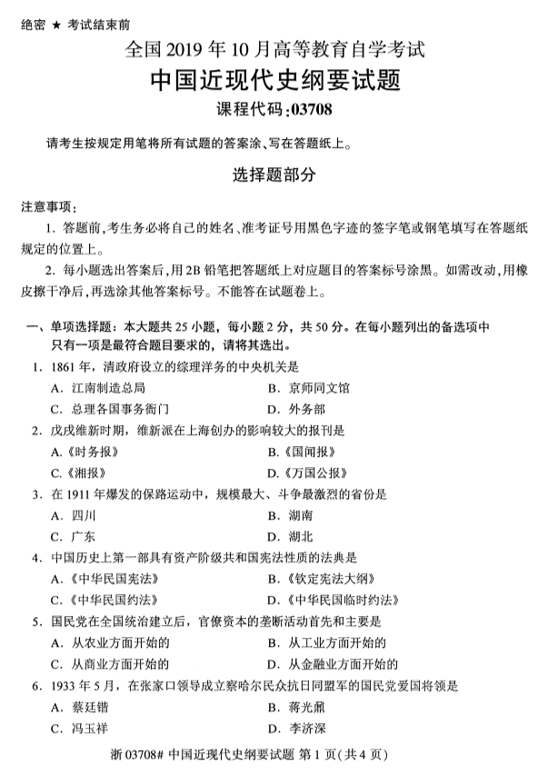 2019年10月份全国自考《中国近现代史纲要》 考试真题