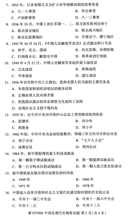 2019年10月份全国自考《中国近现代史纲要》 考试真题