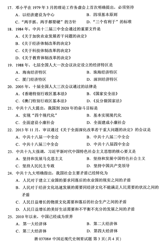 2019年10月份全国自考《中国近现代史纲要》 考试真题