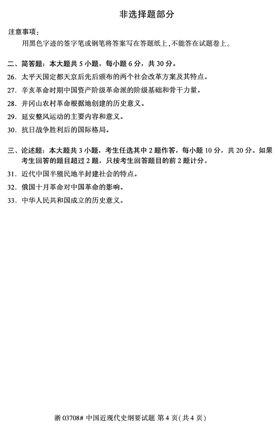 2019年10月份全国自考《中国近现代史纲要》 考试真题