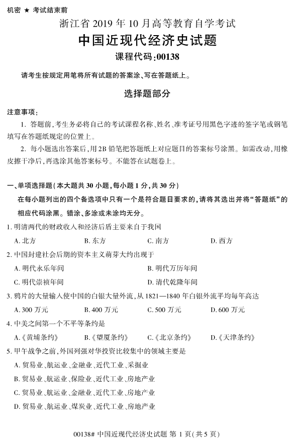 2019年10月份全国自考《中国近现代经济史》 考试真题
