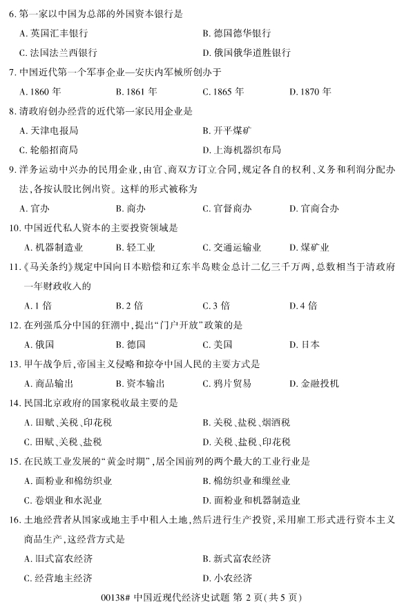 2019年10月份全国自考《中国近现代经济史》 考试真题