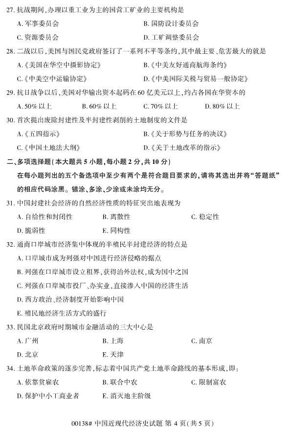 2019年10月份全国自考《中国近现代经济史》 考试真题