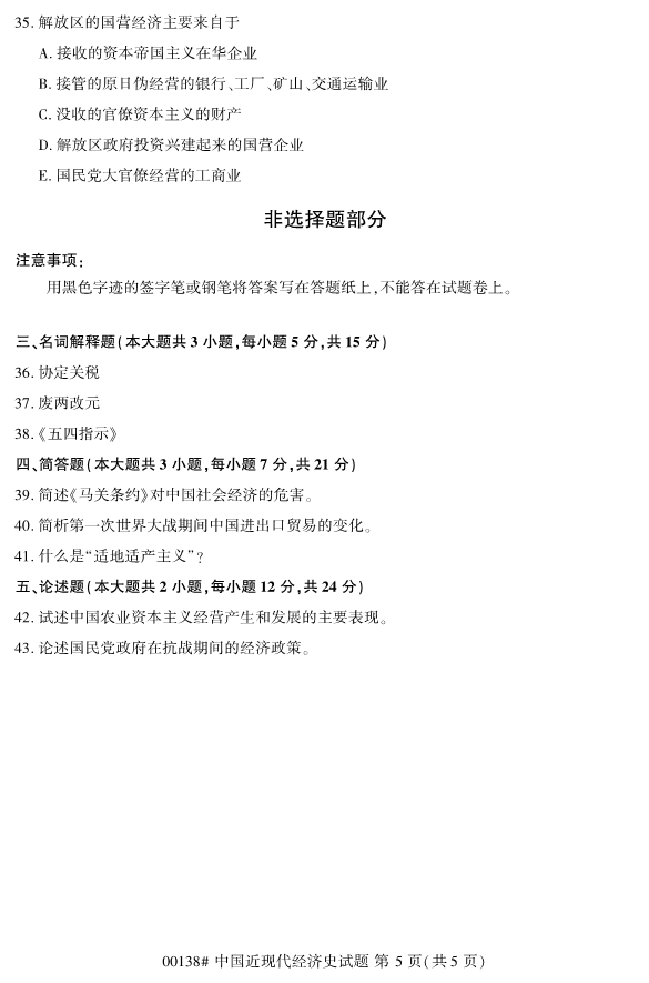 2019年10月份全国自考《中国近现代经济史》 考试真题