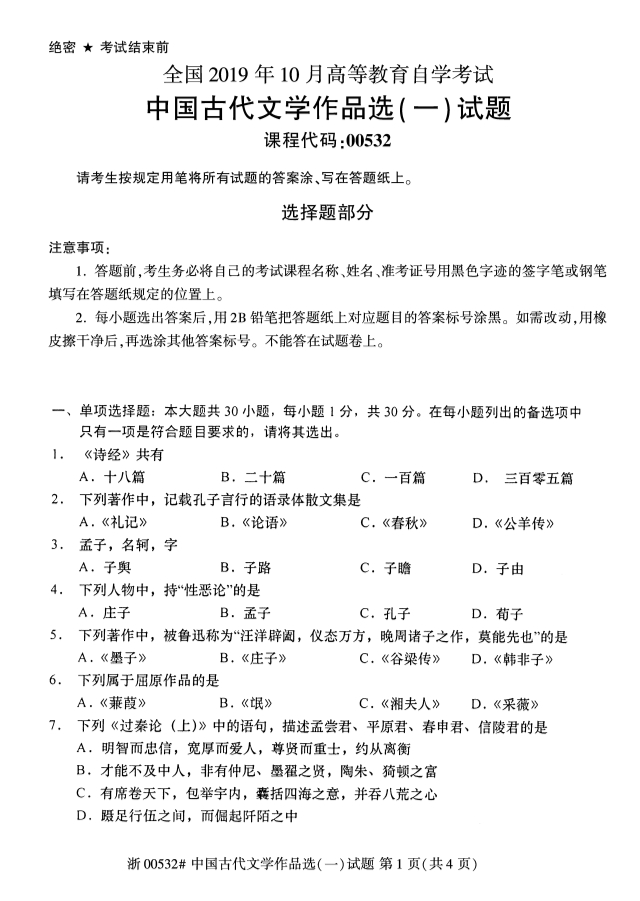 2019年10月份全国自考《中国古代文学作品选(一)》 考试真题