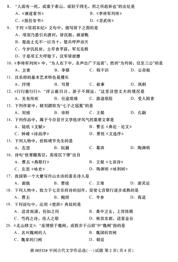 2019年10月份全国自考《中国古代文学作品选(一)》 考试真题