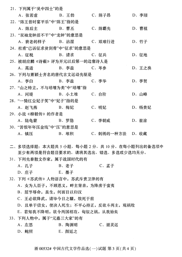 2019年10月份全国自考《中国古代文学作品选(一)》 考试真题