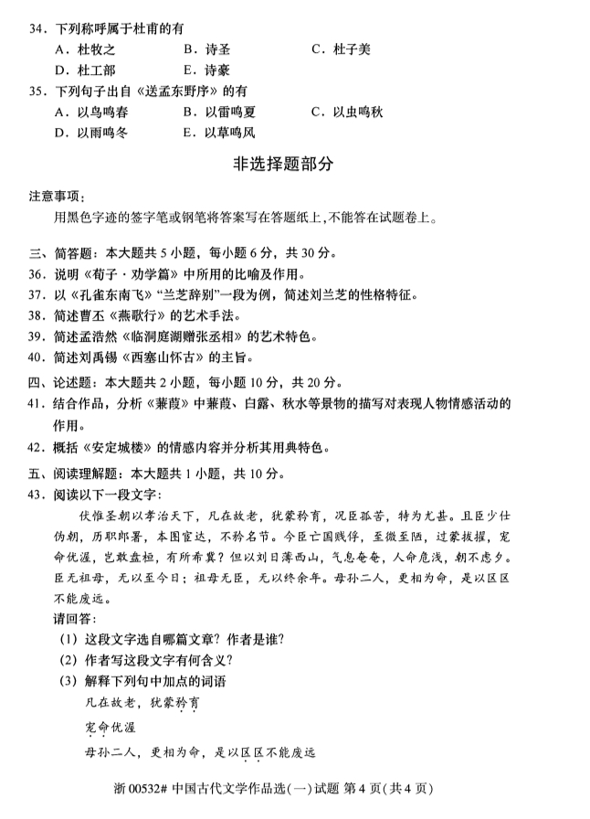 2019年10月份全国自考《中国古代文学作品选(一)》 考试真题