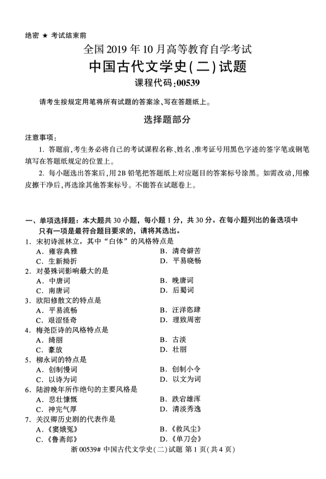 2019年10月份全国自考《中国古代文学史》 考试真题