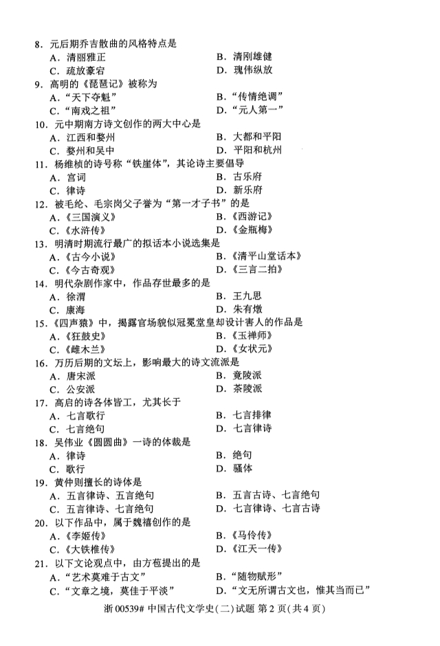 2019年10月份全国自考《中国古代文学史》 考试真题
