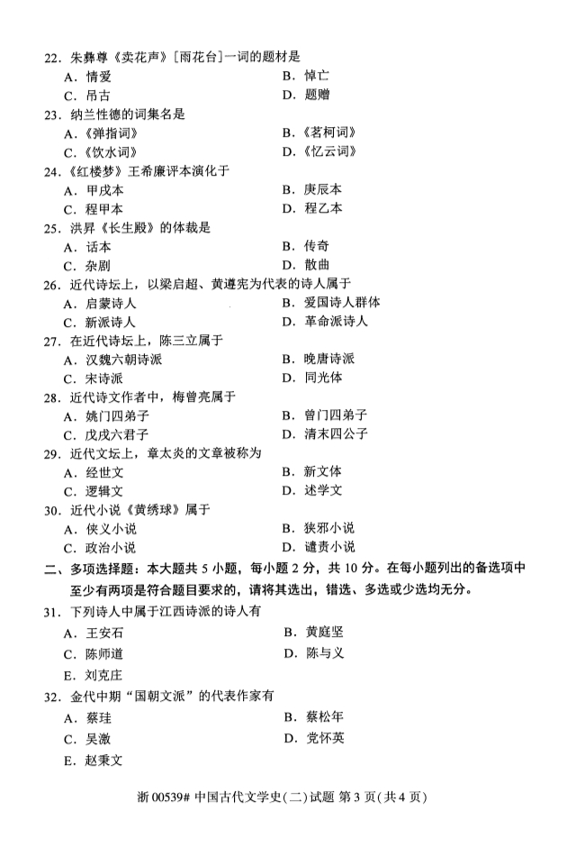 2019年10月份全国自考《中国古代文学史》 考试真题