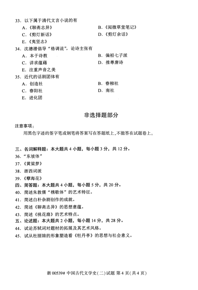 2019年10月份全国自考《中国古代文学史》 考试真题