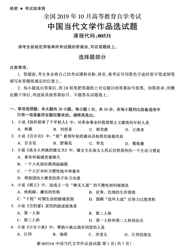 2019年10月份全国自考《中国当代文学作品选》 考试真题