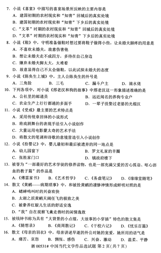 2019年10月份全国自考《中国当代文学作品选》 考试真题