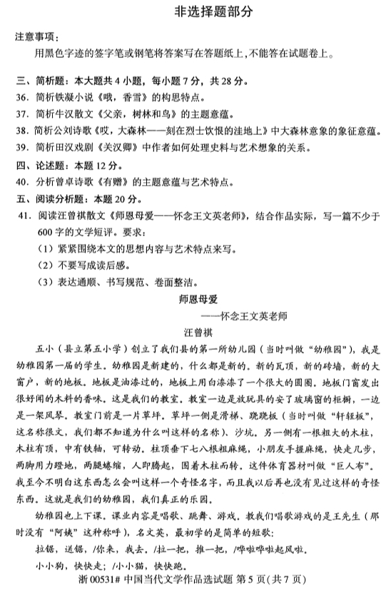 2019年10月份全国自考《中国当代文学作品选》 考试真题