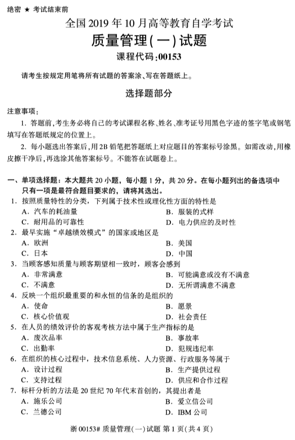 2019年10月份全国自考《质量管理(一)》 考试真题
