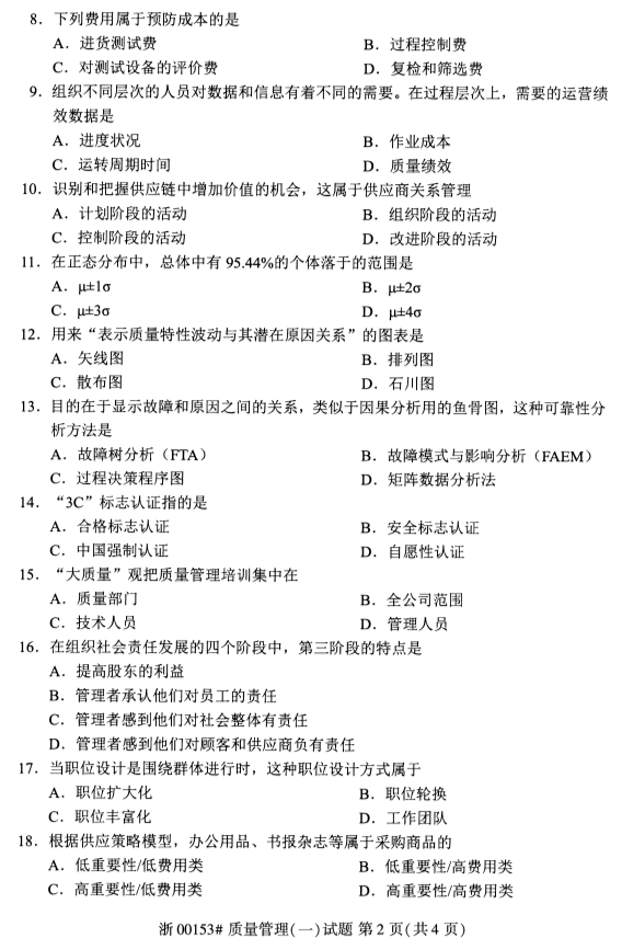 2019年10月份全国自考《质量管理(一)》 考试真题