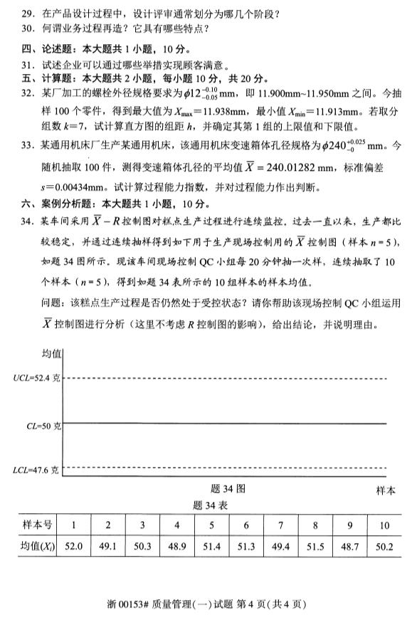 2019年10月份全国自考《质量管理(一)》 考试真题