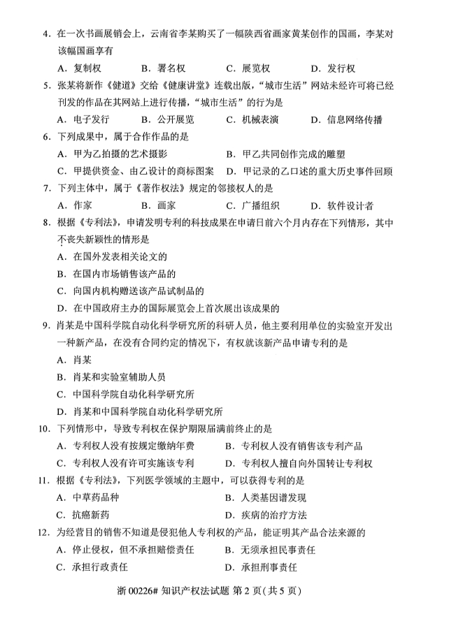 2019年10月份全国自考《知识产权法》 考试真题