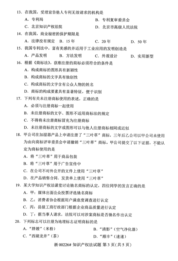 2019年10月份全国自考《知识产权法》 考试真题