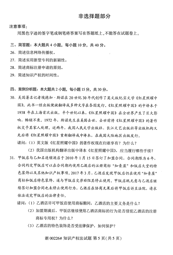 2019年10月份全国自考《知识产权法》 考试真题