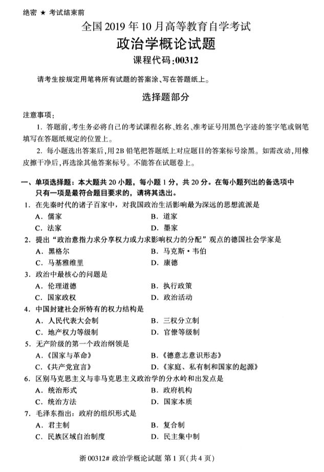 2019年10月份全国自考《政治学概论》 考试真题