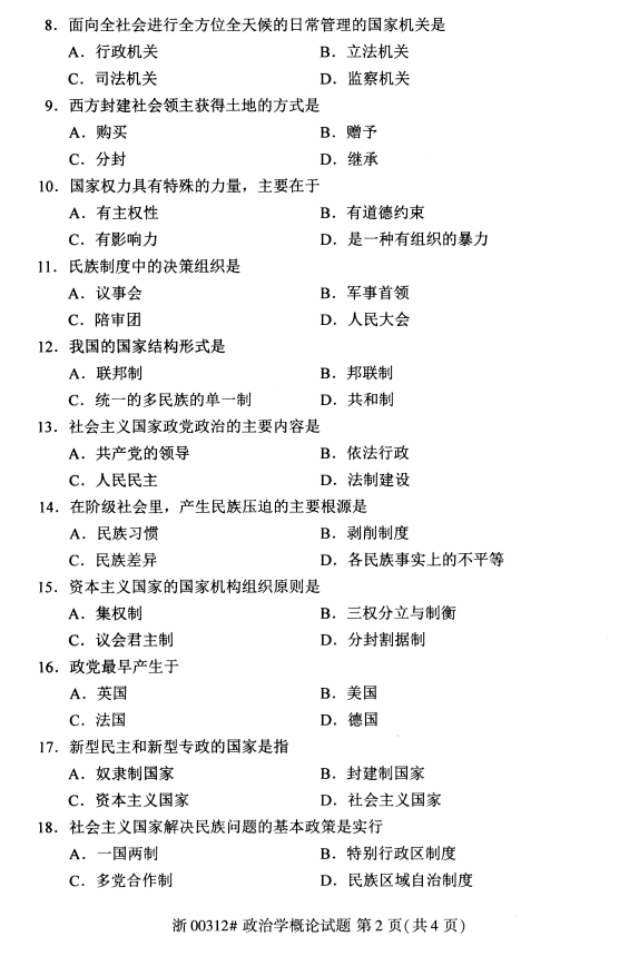2019年10月份全国自考《政治学概论》 考试真题